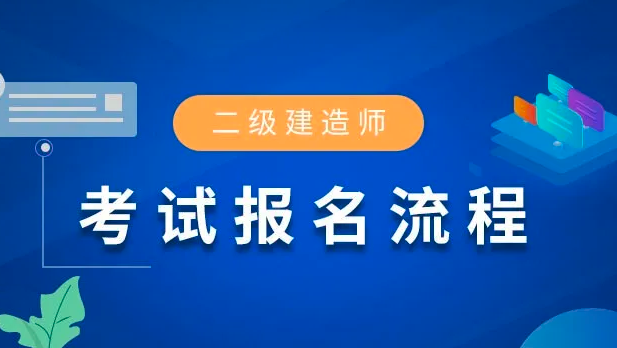 青海2021年二级建造师考试报名入口已开通，附报考操作流程