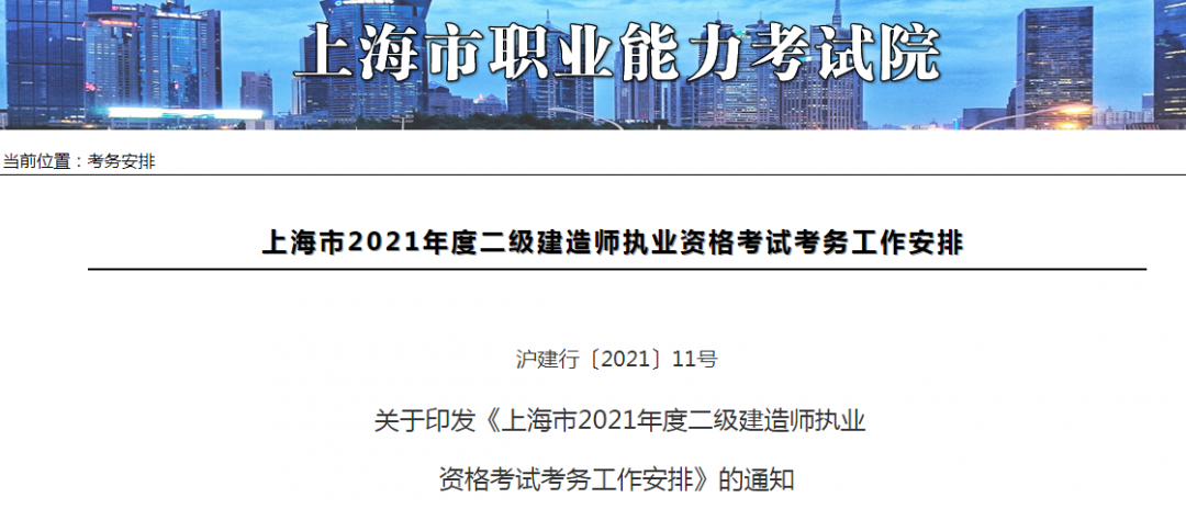 2021年上海二级建造师考试时间是什么时候，附上海二建考试报名时间和考务工作安排