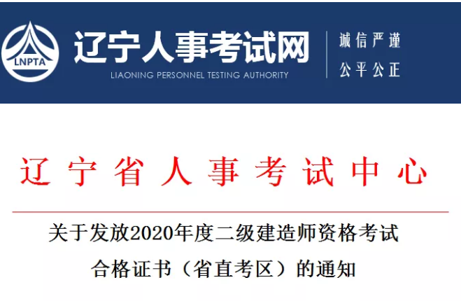 辽宁省二级建造师证书领取时间，2020二建合格证书开始发放了