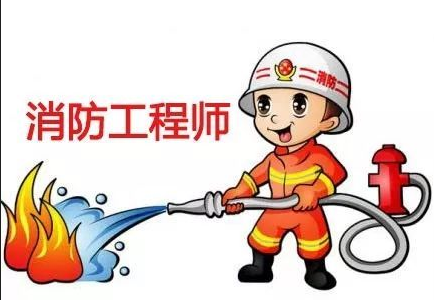 赤峰消防工程师培训机构有哪些，国家正规培训消防工程师机构盘点