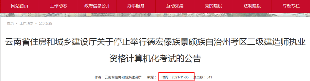速报！云南1地原定于11月6日、20日和21日举行的二建考试停止举行