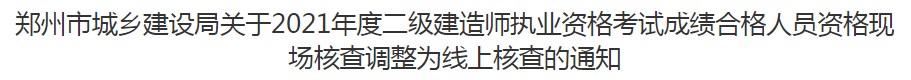 注意！郑州，青海两地发布关于调整二建考后审核的紧急通知！