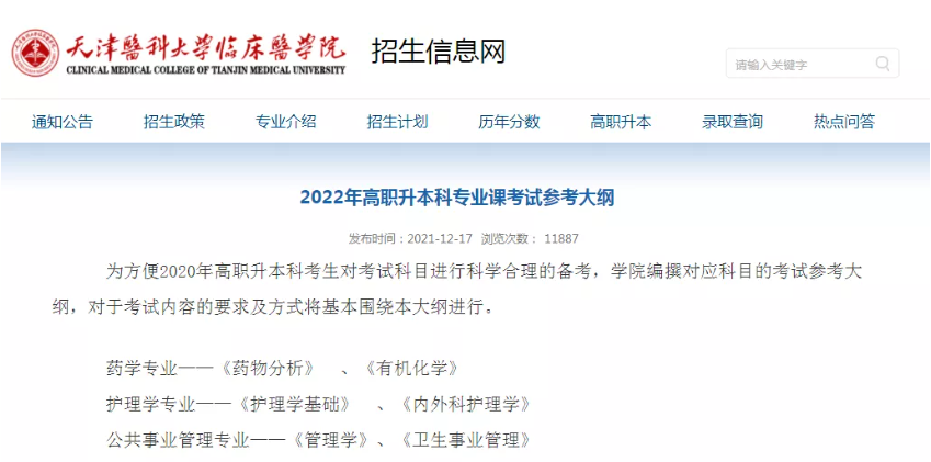天津医科大学临床医学院 | 2022年高职升本科专业课考试参考大纲
