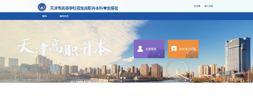 天津招考资讯网2022年天津专升本网上报名系统入口