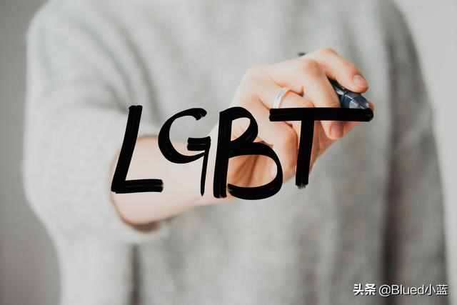 LGBT群体是什么意思？两个不同？