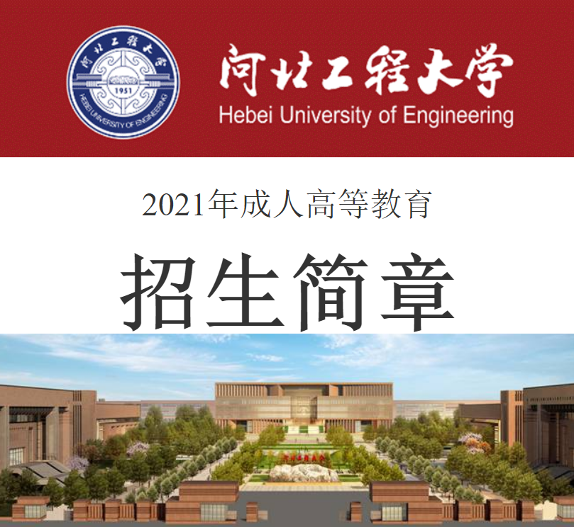 2021年河北工程大学成人高等教育招生简章，附招生专业