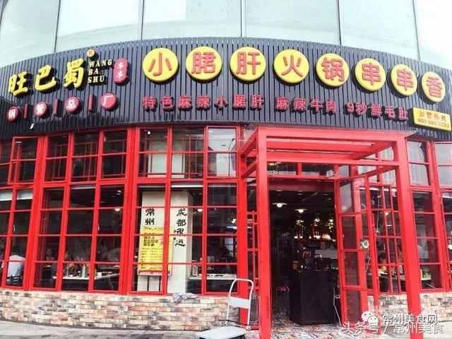 四川排名第一的钢管总厂旺巴蜀小郡肝火锅串串香来常州啦！