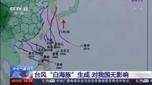 中央气象台：台风白海豚生成 对我国基本无影响