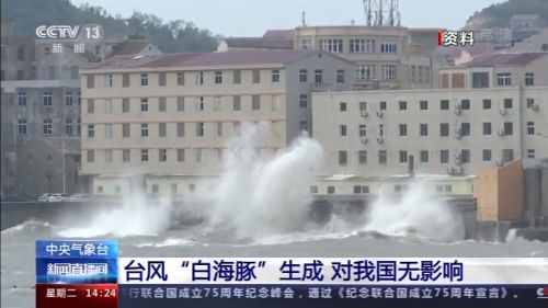 中央气象台：台风白海豚生成 对我国基本无影响