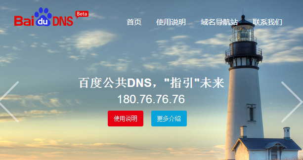 百度公共DNS