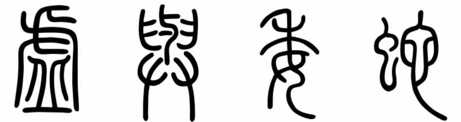 有个常用成语叫“虚与委蛇”，为什么“蛇”不读she而读yi？