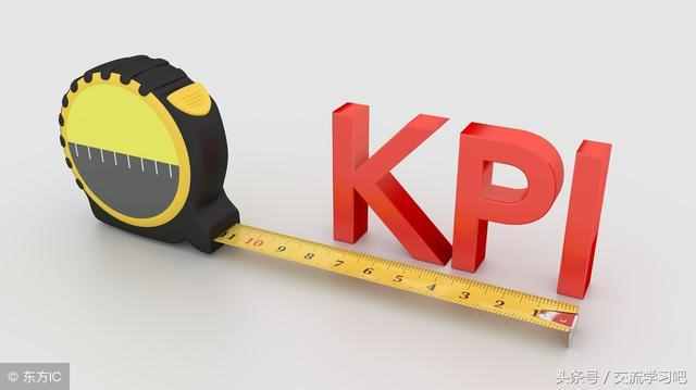 什么是KPI（关键业绩指标）？