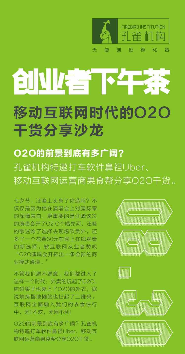 移动互联网时代的O2O干货分享沙龙