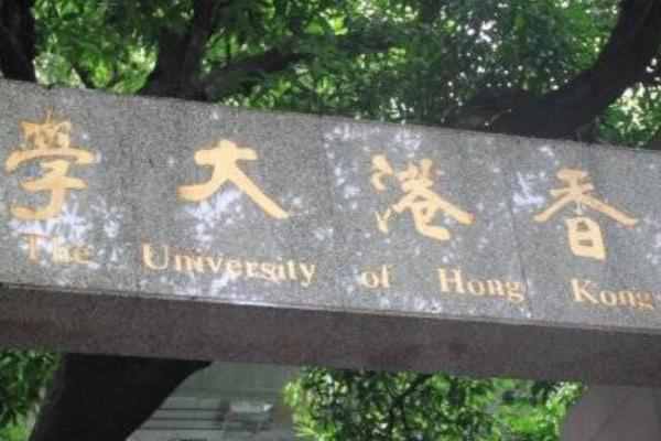 香港大学入学条件有哪些
