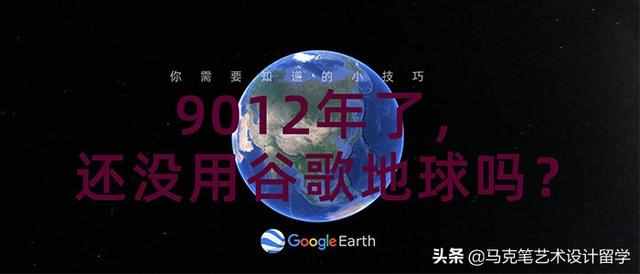 9012年了，还没用谷歌地球吗？