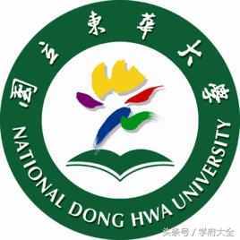 台湾国立东华大学（National Dong Hwa University）