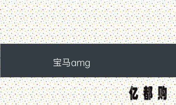 宝马amgm4(宝马amg)