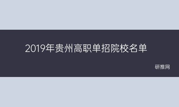 高职分类考试(2019年贵州高职单招)院校名单