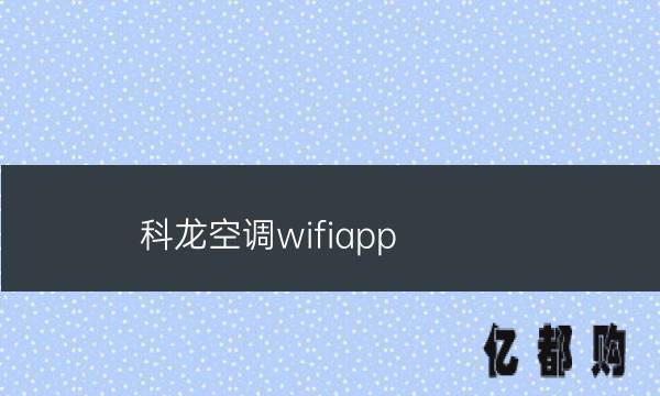 科龙空调wifi怎么连接(科龙空调wifiapp)