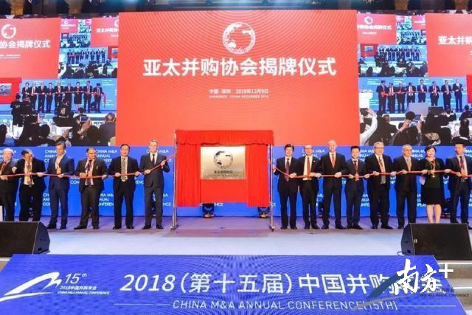 2018中国并购年会在深圳召开，亚太并购协会揭牌