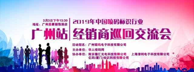 2019年首场喷码标识行业经销商巡回交流会即将在广州召开