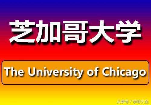 芝加哥大学（The University of Chicago）