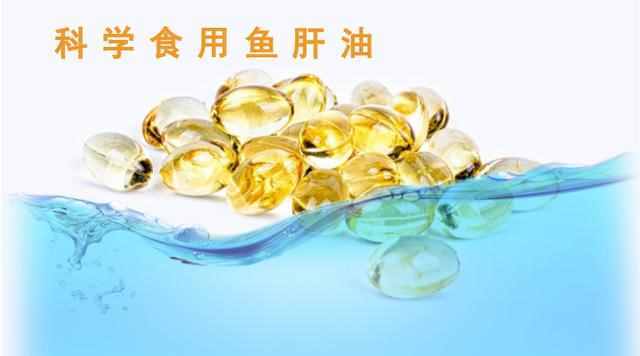 鱼肝油不能滥吃，专家教你科学食用鱼肝油