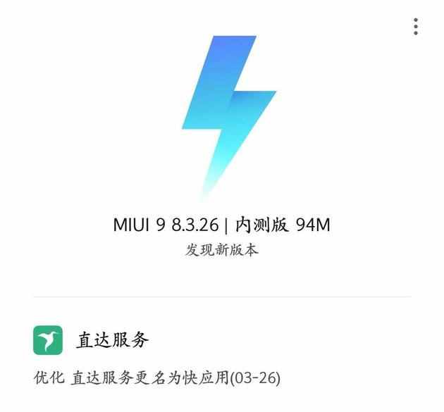 MIUI内测版获更新！直达服务正式更名快应用