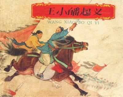 北宋农民起义领袖王小波简介，王小波是怎么死的？