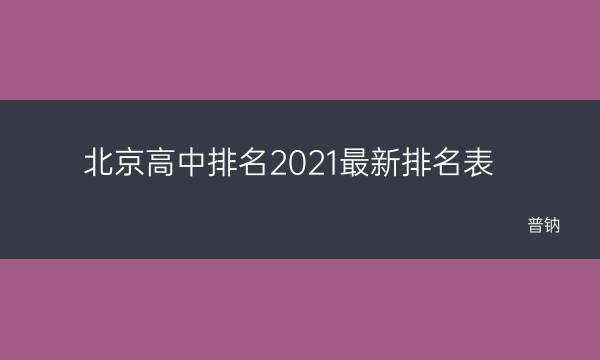 北京高中排名2022(北京高中排名2021最新排名表)