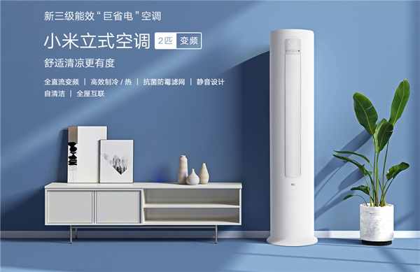 小米推出新三级能效立式空调：2匹、变频，到手价3499元