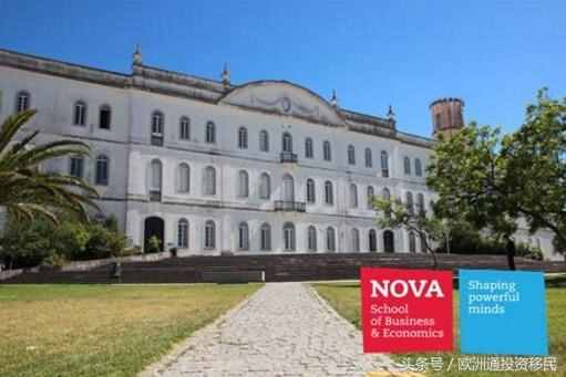 葡萄牙不可不知的商学院——新里斯本大学商学院