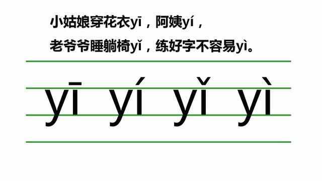 一年级汉语拼音声母y、w和整体认读音节的教学