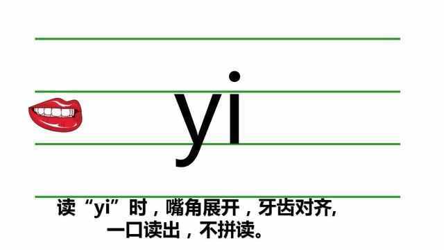 一年级汉语拼音声母y、w和整体认读音节的教学