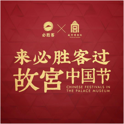 必胜客x故宫博物院  五福开宴邀你一起过中国节