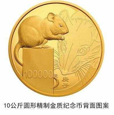 鼠年贺岁金银币发布 面额达到10万元，发行量缩减