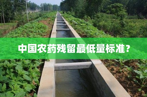 中国农药残留最低量标准？