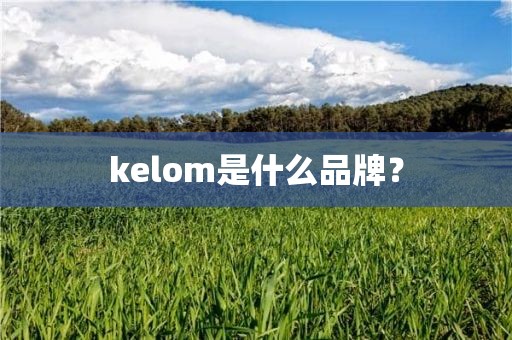 kelom是什么品牌？