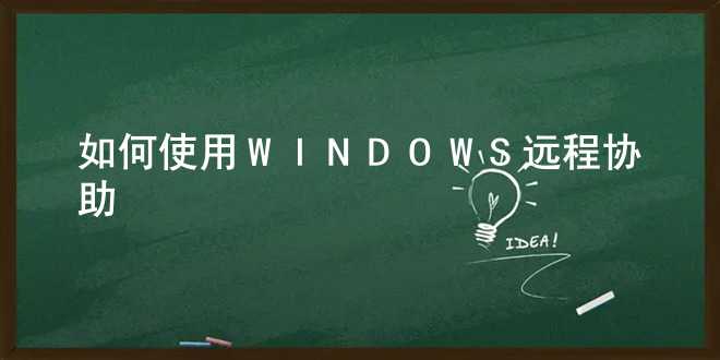 如何使用WINDOWS远程协助 