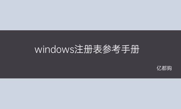 Windows XP注册表操作速查手册 windows注册表参考手册