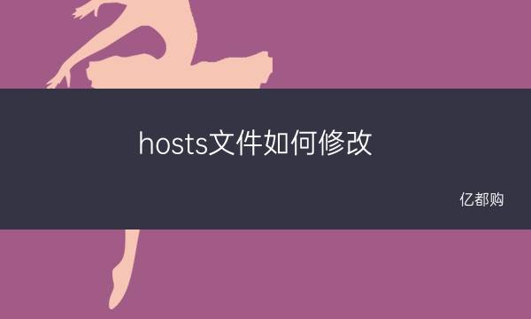 怎样修改host文件步骤说明 hosts文件如何修改