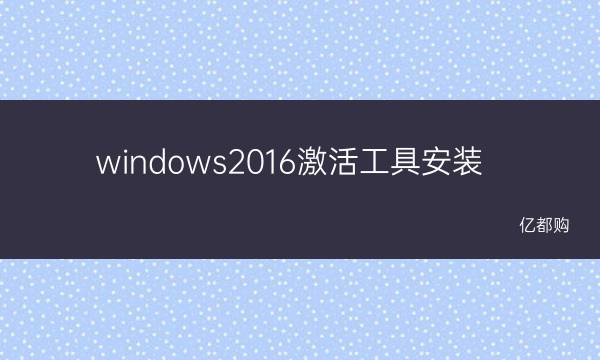 server查询kms激活 windows2016激活工具安装