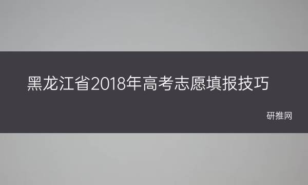 黑龙江省2018年高考志愿填报技巧(黑龙江省2021年社会平均工资)
