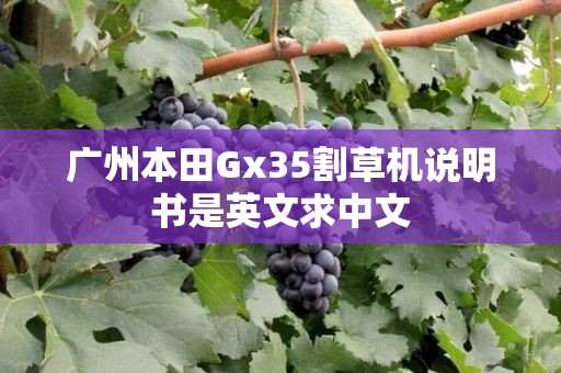 广州本田Gx35割草机说明书是英文求中文