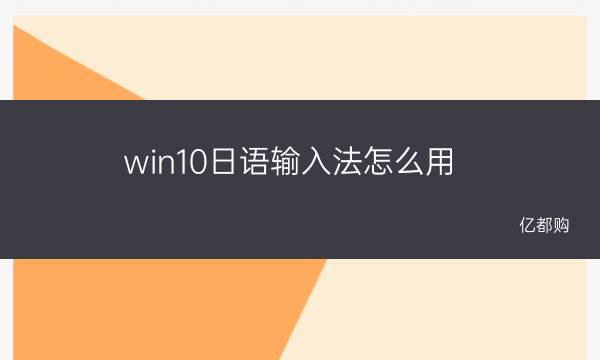 win10日语输入法错乱 win10日语输入法怎么用