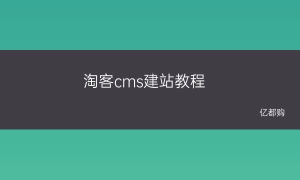 淘客cms导购网站 淘客cms建站教程