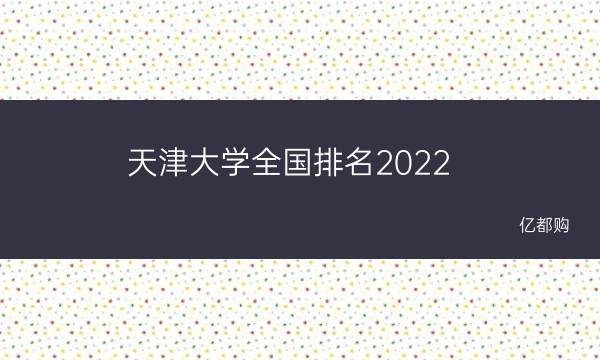 天津大学全国排名2022