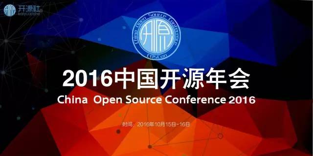 2020中国开源年会_2021年中国开源年会_