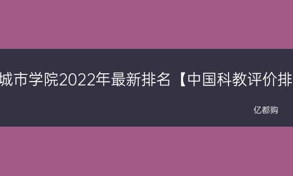 兰州城市学院2022年最新排名【中国科教评价排名】