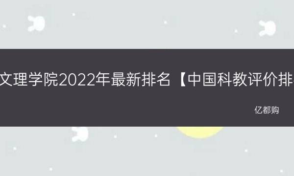 四川文理学院2022年最新排名【中国科教评价排名】